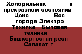 Холодильник “Samsung“ в прекрасном состоянии › Цена ­ 23 000 - Все города Электро-Техника » Бытовая техника   . Башкортостан респ.,Салават г.